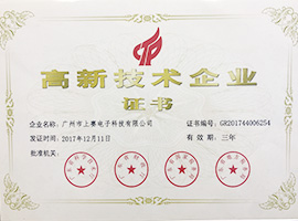 高新技術(shù)企業(yè)證書